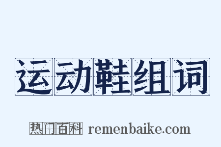 运动鞋组词是什么意思的图片